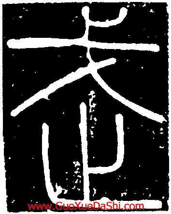 武,李斯,書法字典